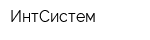 ИнтСистем