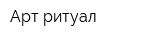 Арт-ритуал