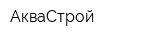 АкваСтрой