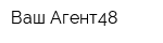 Ваш Агент48