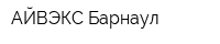 АЙВЭКС-Барнаул