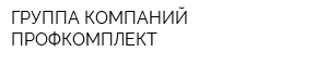 ГРУППА КОМПАНИЙ ПРОФКОМПЛЕКТ