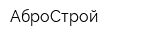 АброСтрой