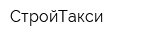 СтройТакси