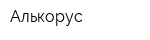 Алькорус