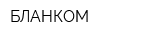 БЛАНКОМ