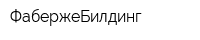 ФабержеБилдинг