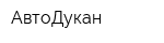АвтоДукан