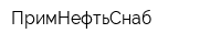 ПримНефтьСнаб