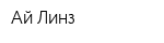 Ай-Линз