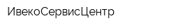 ИвекоСервисЦентр
