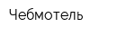Чебмотель