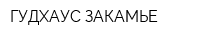 ГУДХАУС ЗАКАМЬЕ