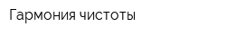 Гармония чистоты
