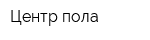 Центр пола