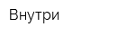 Внутри