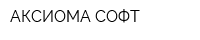АКСИОМА-СОФТ