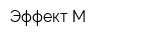 Эффект-М