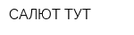 САЛЮТ ТУТ