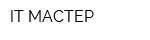 IT МАСТЕР