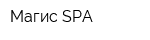 Магис-SPA