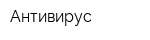 Антивирус