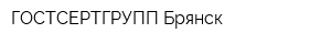 ГОСТСЕРТГРУПП Брянск
