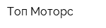 Топ Моторс
