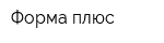 Форма плюс