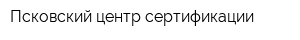 Псковский центр сертификации