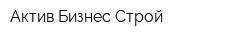 Актив Бизнес Строй
