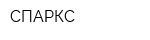 СПАРКС