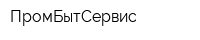 ПромБытСервис