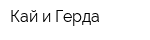 Кай и Герда