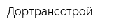 Дортрансстрой