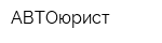 АВТОюрист