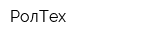 РолТех