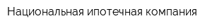 Национальная ипотечная компания