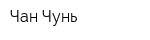 Чан-Чунь