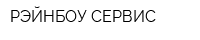 РЭЙНБОУ-СЕРВИС