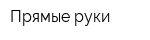 Прямые руки
