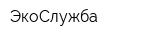 ЭкоСлужба