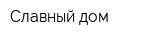 Славный дом