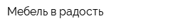 Мебель в радость