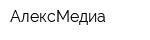 АлексМедиа