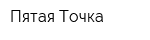 Пятая Точка