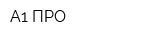 А1 ПРО
