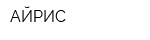 АЙРИС