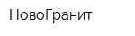 НовоГранит