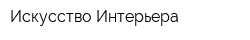 Искусство Интерьера